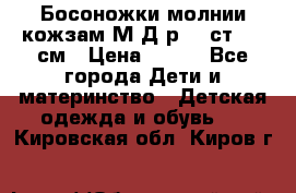 Босоножки молнии кожзам М Д р.32 ст. 20 см › Цена ­ 250 - Все города Дети и материнство » Детская одежда и обувь   . Кировская обл.,Киров г.